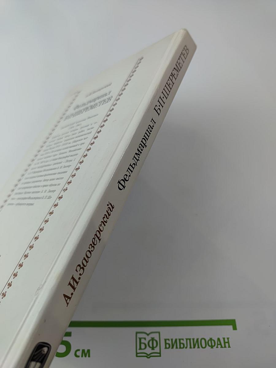 Фельдмаршал Б.П. Шереметев