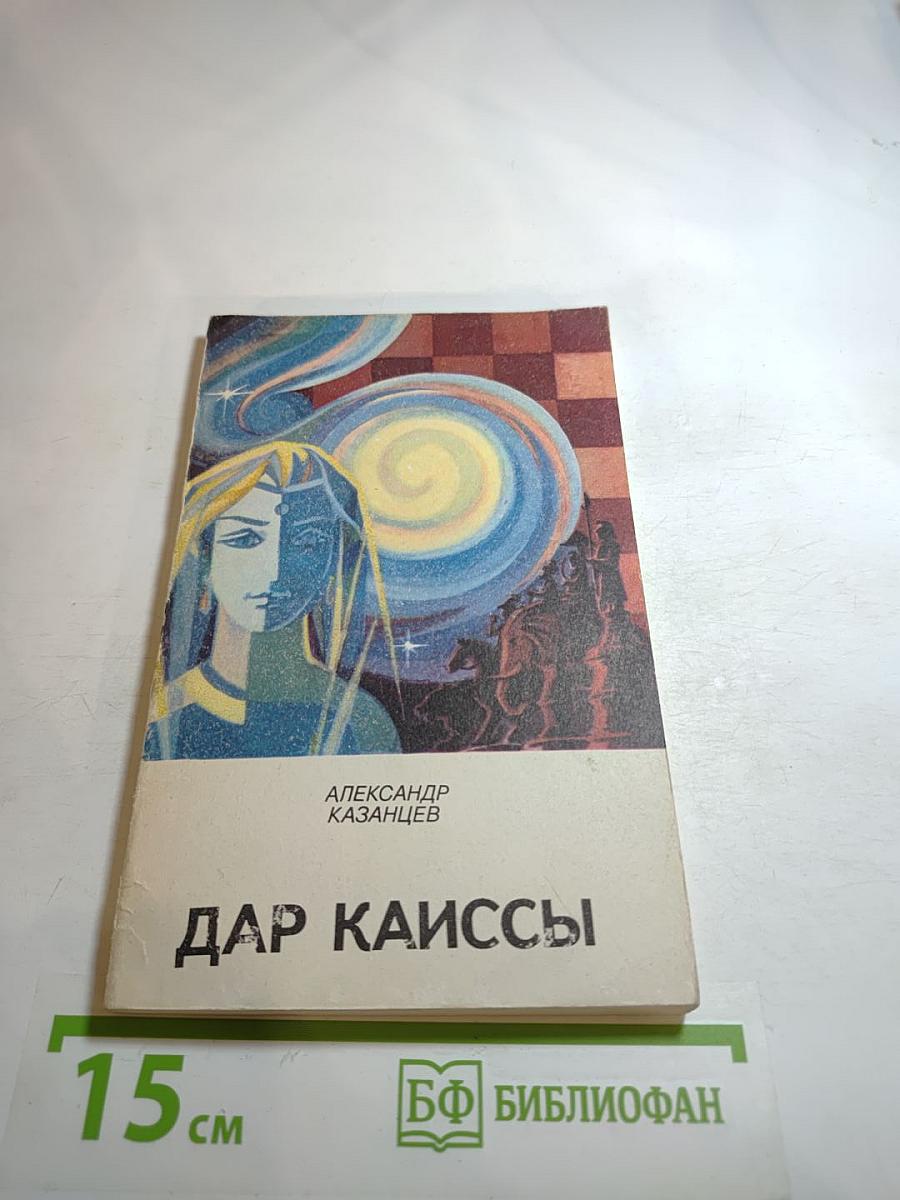Дар Каиссы. Научно-фантастическая повесть и рассказы