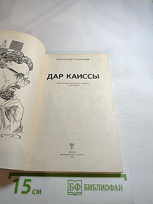 Дар Каиссы. Научно-фантастическая повесть и рассказы