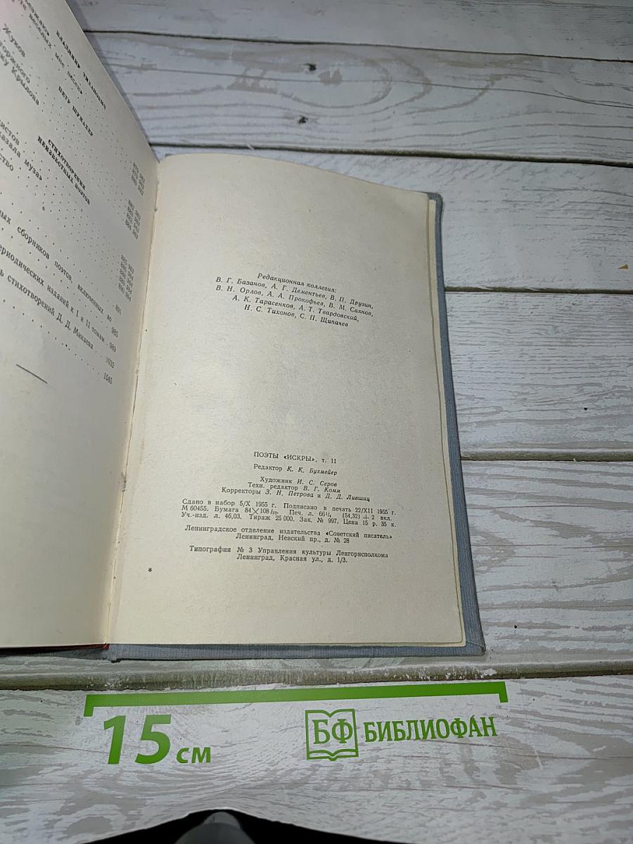 Поэты "Искры"