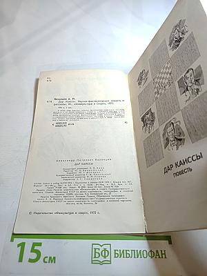 Дар Каиссы. Научно-фантастическая повесть и рассказы