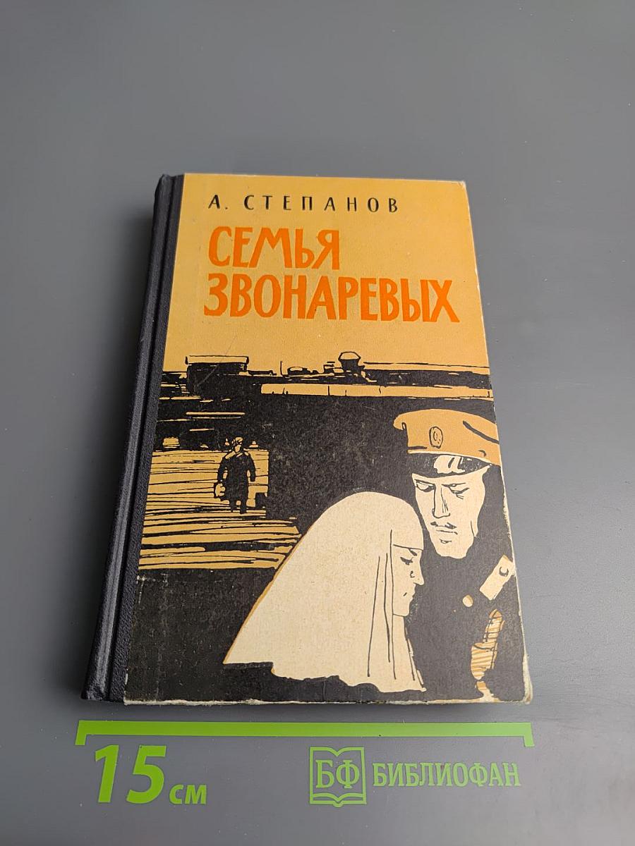 Семья Звонаревых. Книга вторая