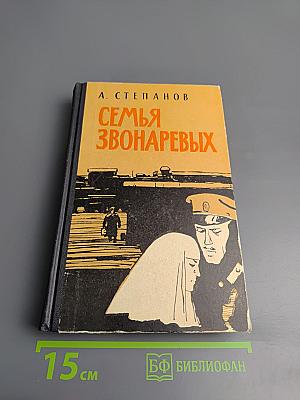 Семья Звонаревых. Книга вторая