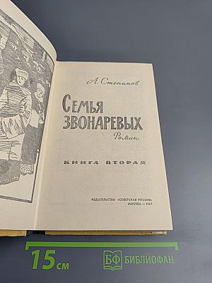 Семья Звонаревых. Книга вторая
