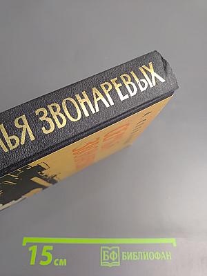 Семья Звонаревых. Книга вторая