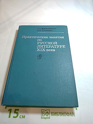 Практические занятия по русской литературе XIX века