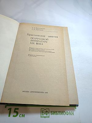 Практические занятия по русской литературе XIX века