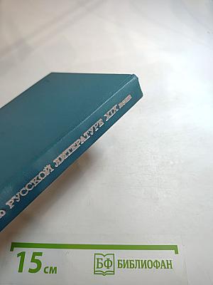 Практические занятия по русской литературе XIX века