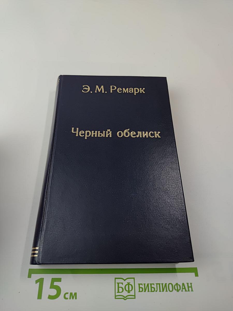 Черный обелиск