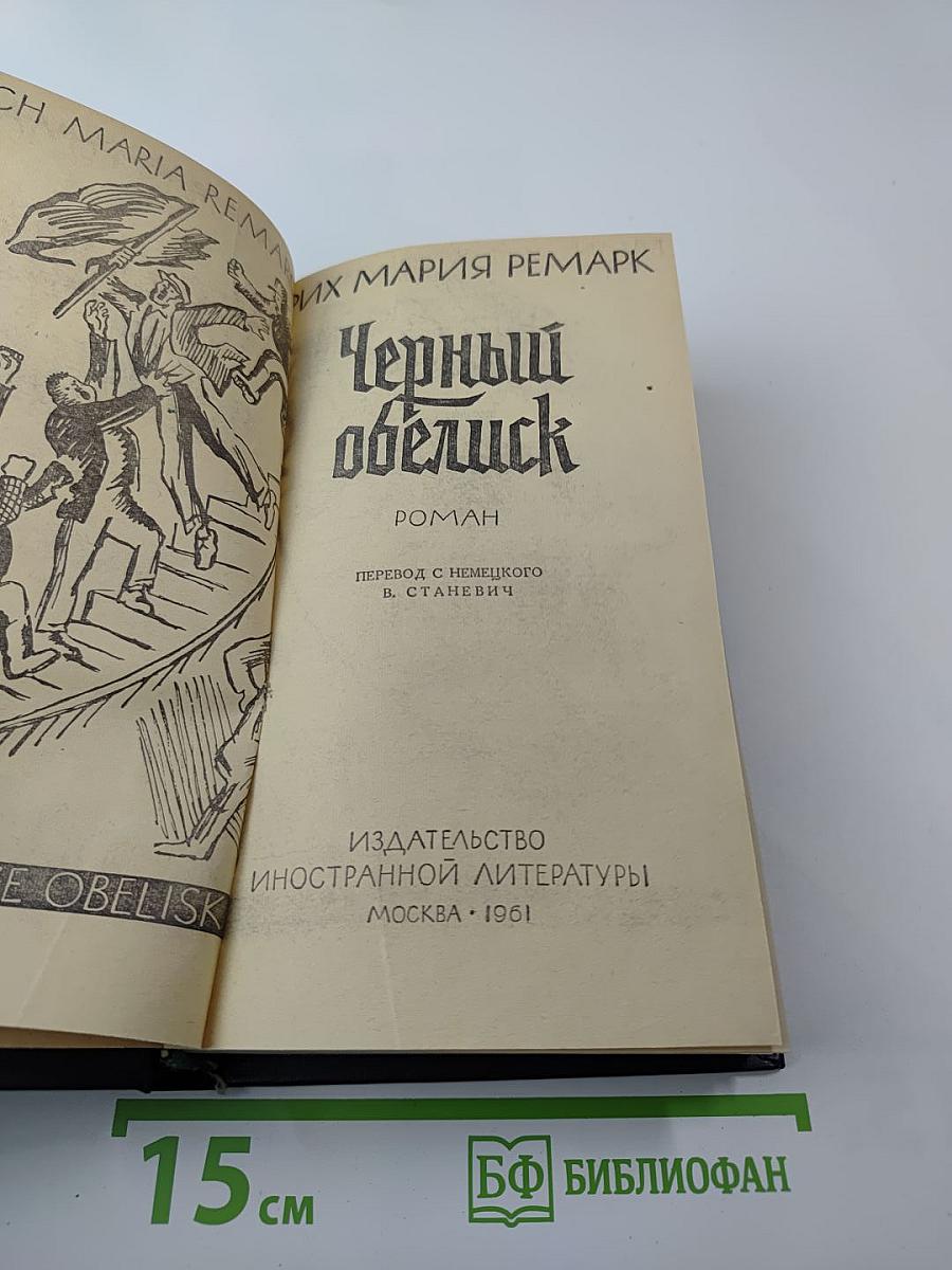 Черный обелиск