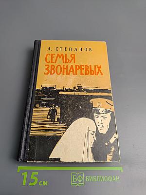 Семья Звонаревых. Книга вторая