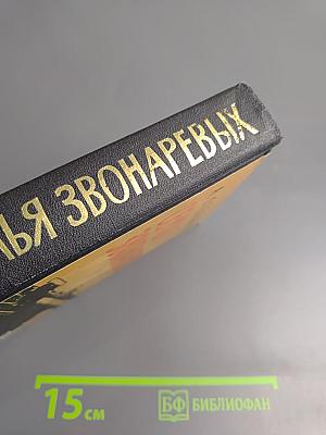 Семья Звонаревых. Книга вторая