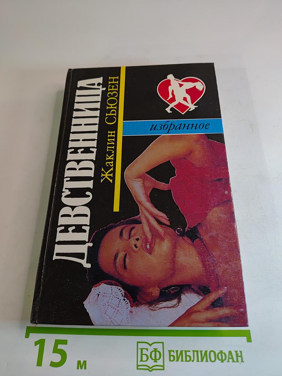 Девственница