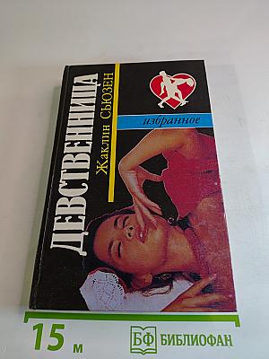 Девственница