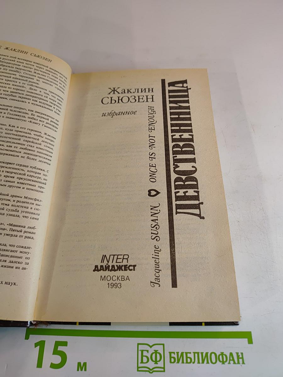 Девственница