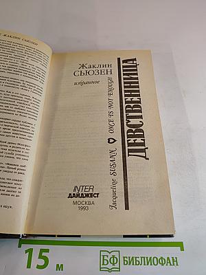 Девственница