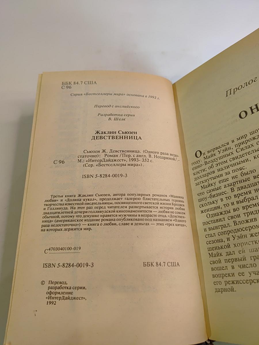 Девственница