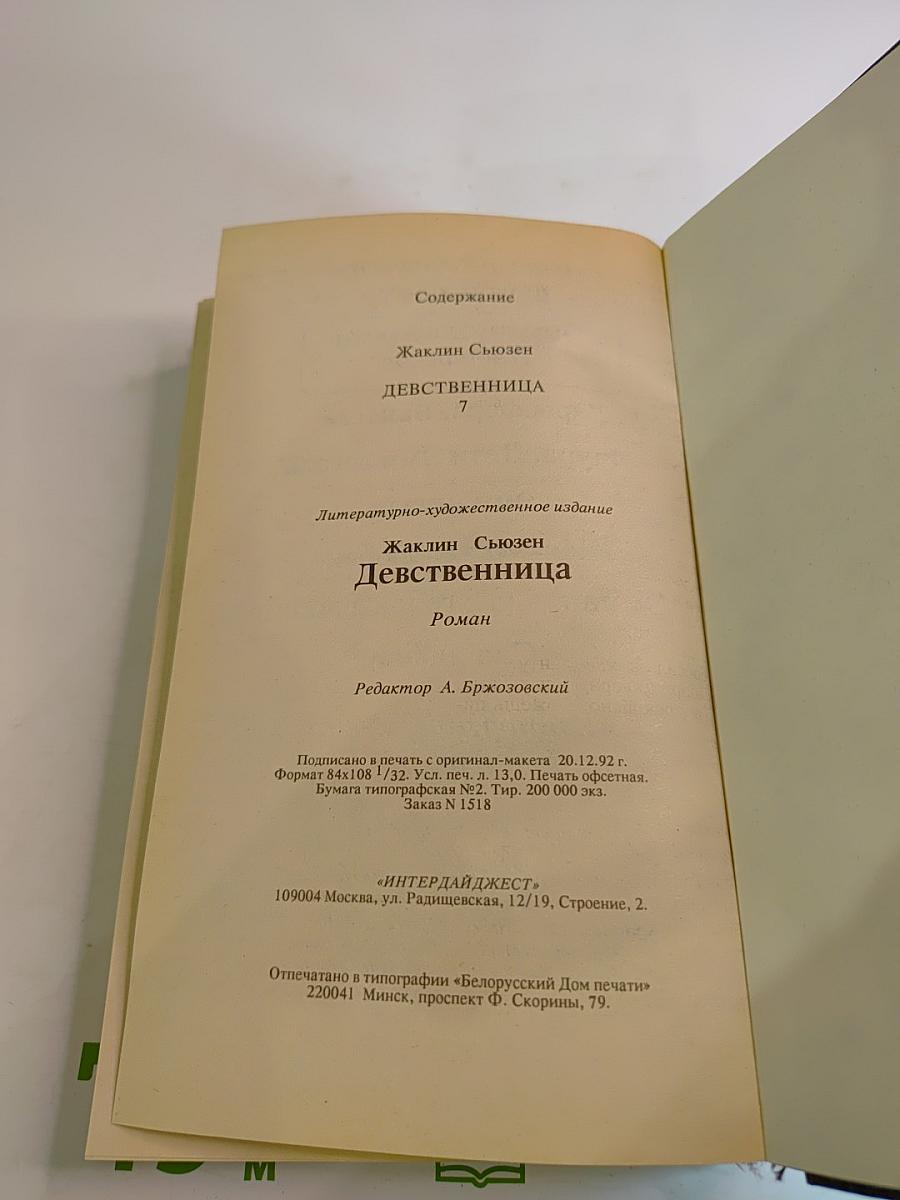 Девственница