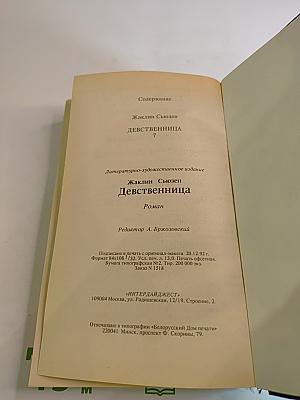 Девственница