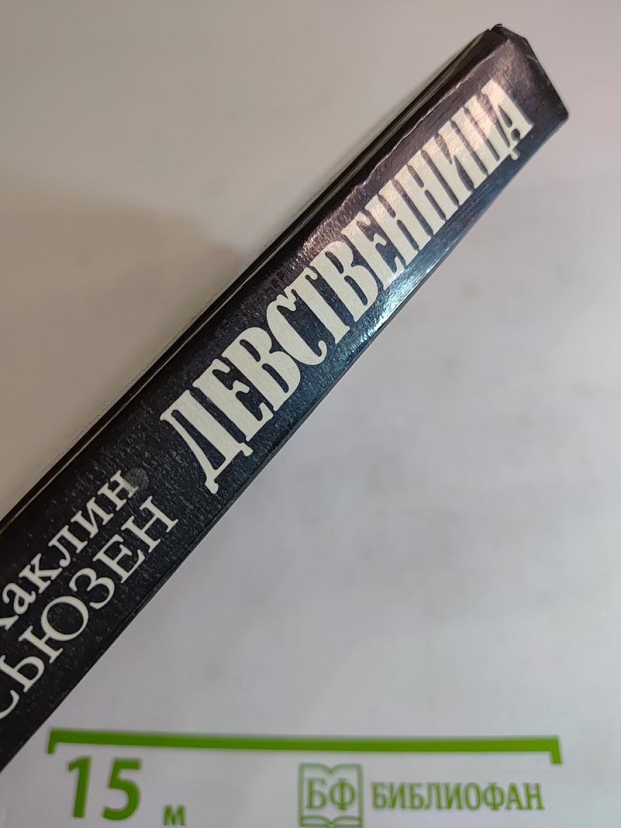 Девственница