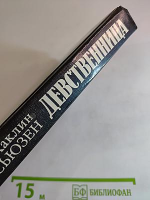 Девственница