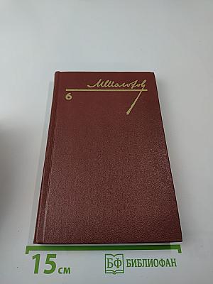 Собрание сочинений. Том 6. Поднятая целина