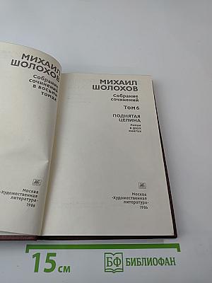 Собрание сочинений. Том 6. Поднятая целина