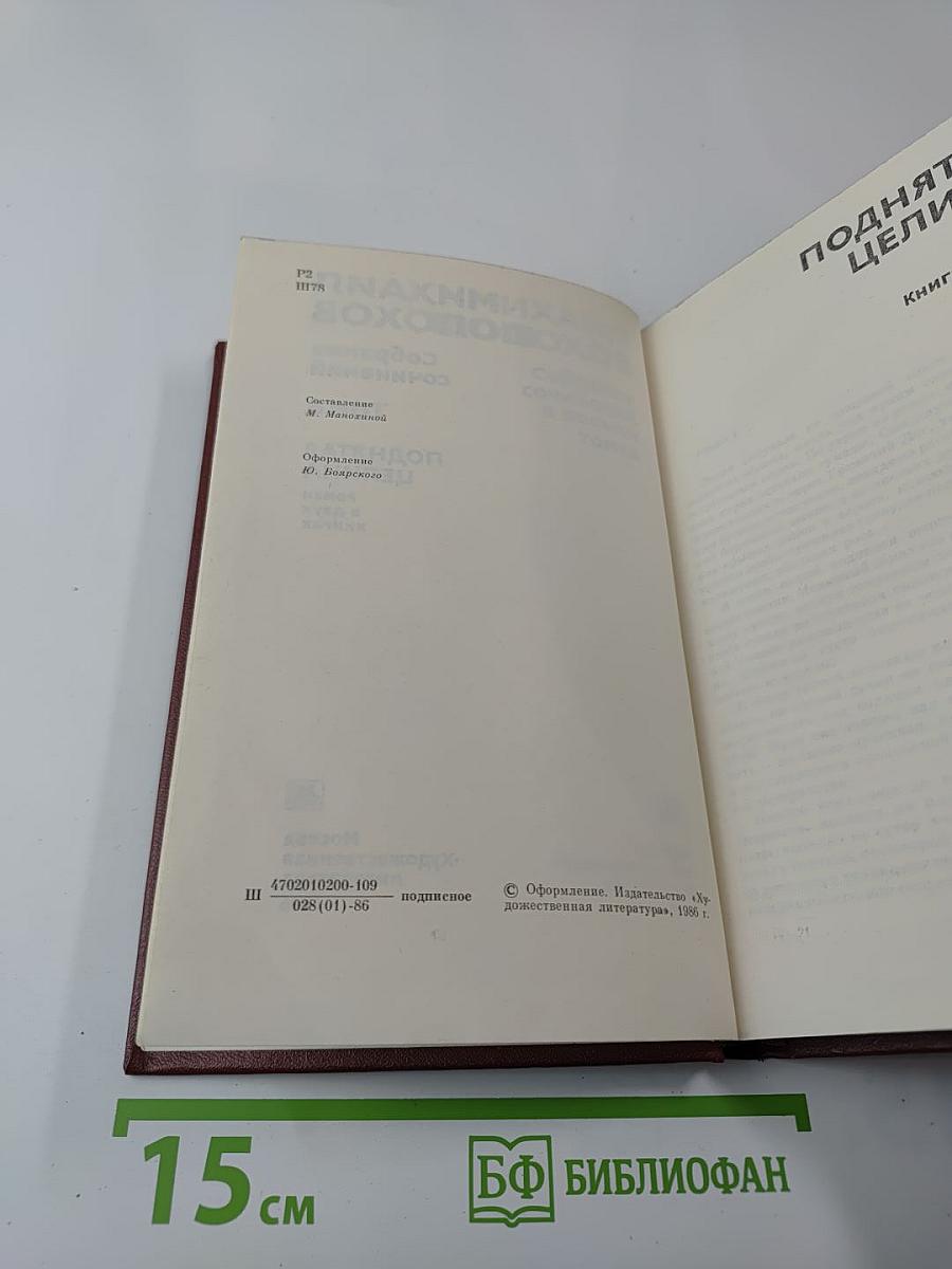 Собрание сочинений. Том 6. Поднятая целина