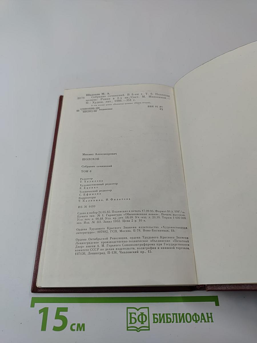 Собрание сочинений. Том 6. Поднятая целина