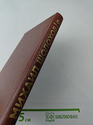 Собрание сочинений. Том 6. Поднятая целина