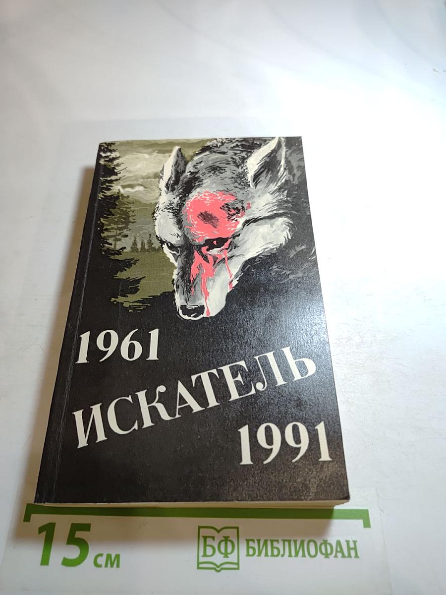 ИСКАТЕЛЬ 1961-1991. Выпуск второй