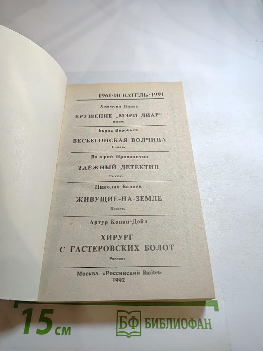 ИСКАТЕЛЬ 1961-1991. Выпуск второй