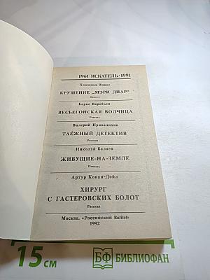 ИСКАТЕЛЬ 1961-1991. Выпуск второй