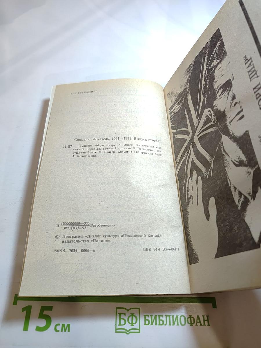 ИСКАТЕЛЬ 1961-1991. Выпуск второй