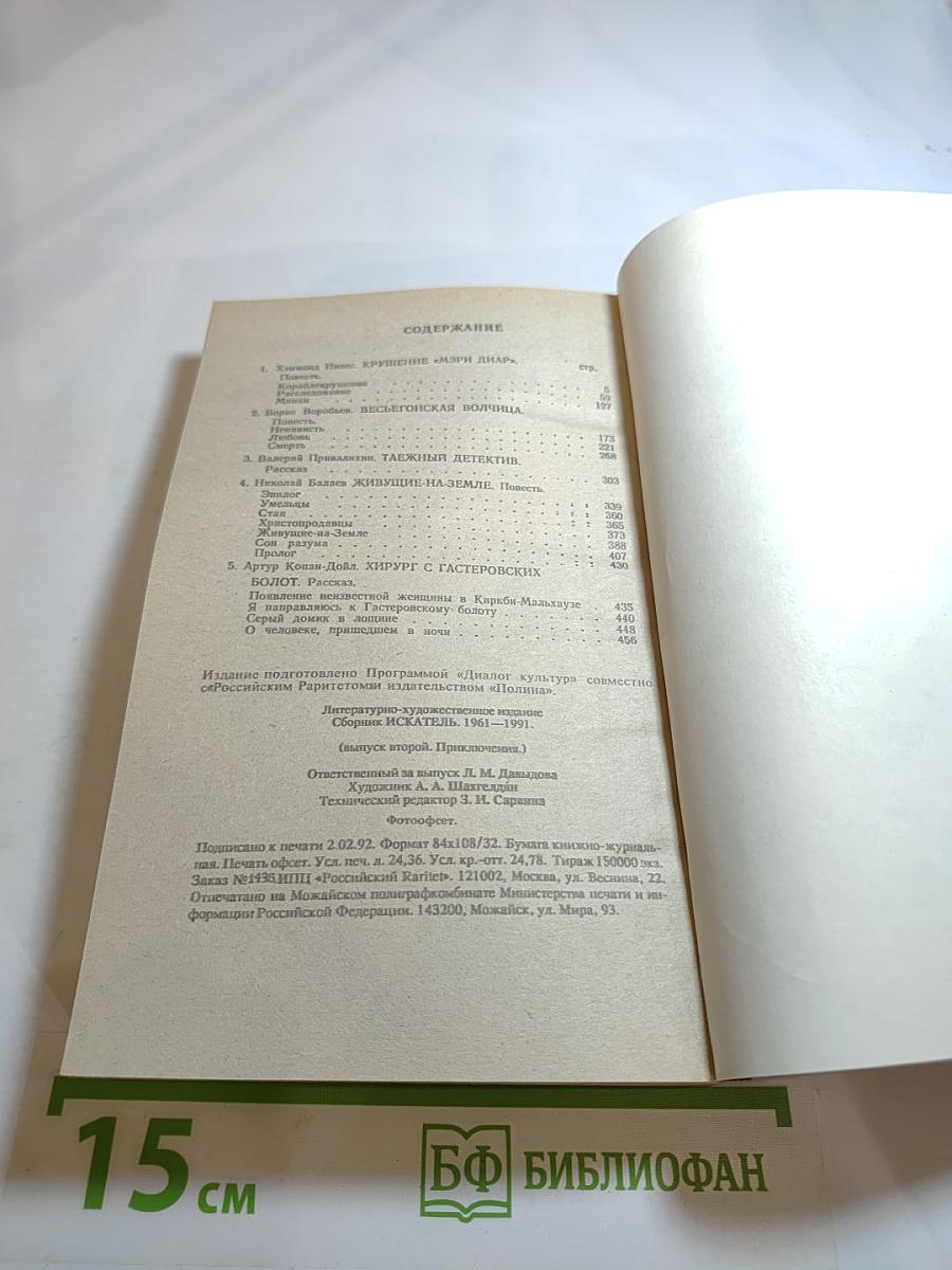 ИСКАТЕЛЬ 1961-1991. Выпуск второй