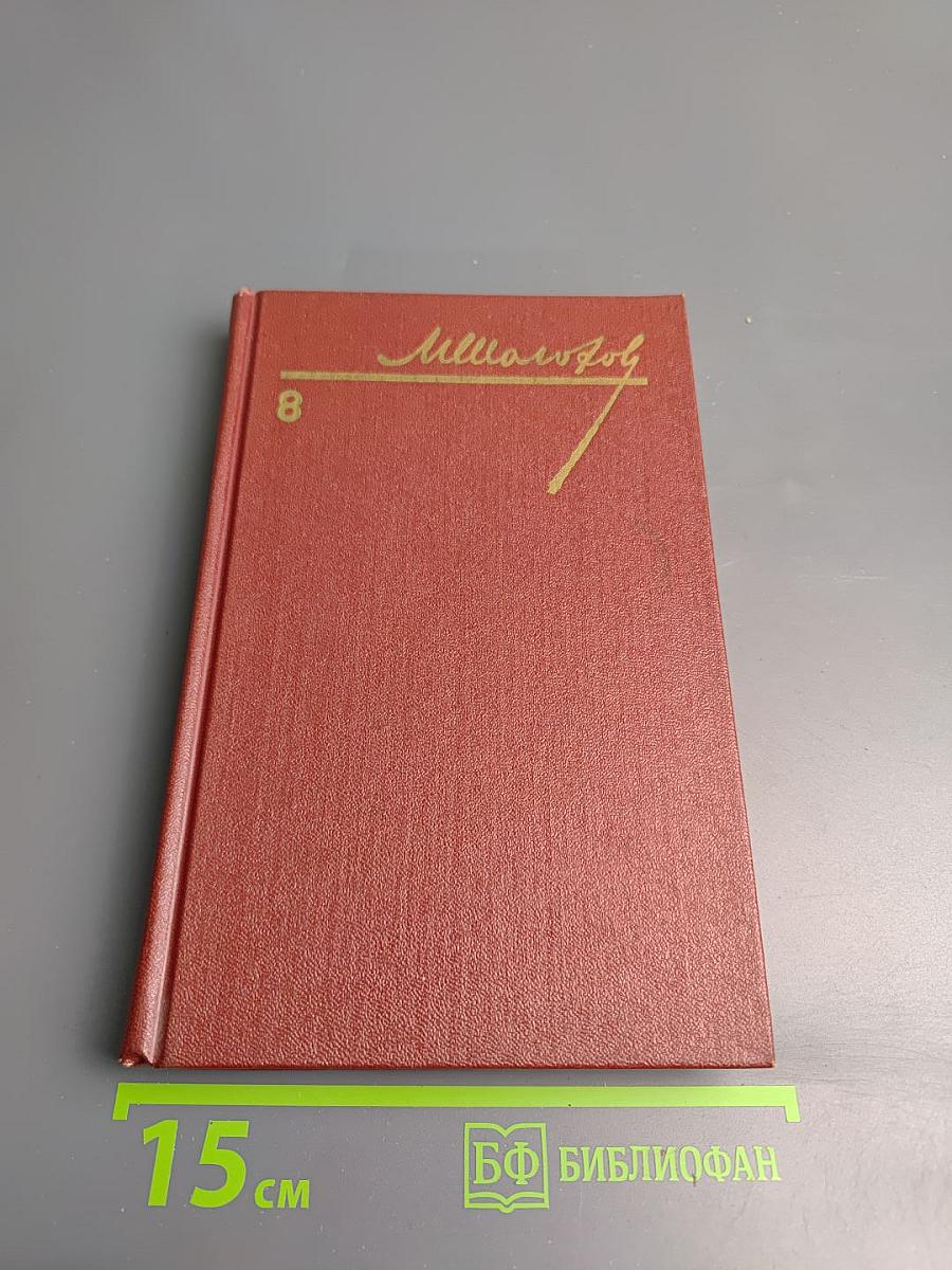 Собрание сочинений. Том 8. Очерки, статьи, фельетоны, выступления
