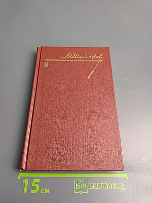 Собрание сочинений. Том 8. Очерки, статьи, фельетоны, выступления