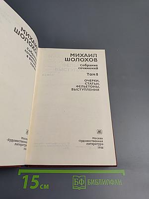Собрание сочинений. Том 8. Очерки, статьи, фельетоны, выступления
