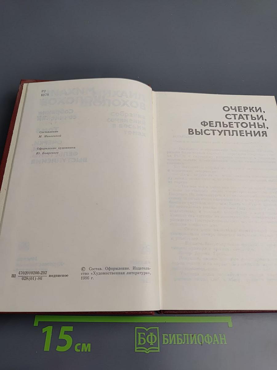 Собрание сочинений. Том 8. Очерки, статьи, фельетоны, выступления