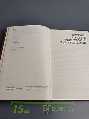 Собрание сочинений. Том 8. Очерки, статьи, фельетоны, выступления