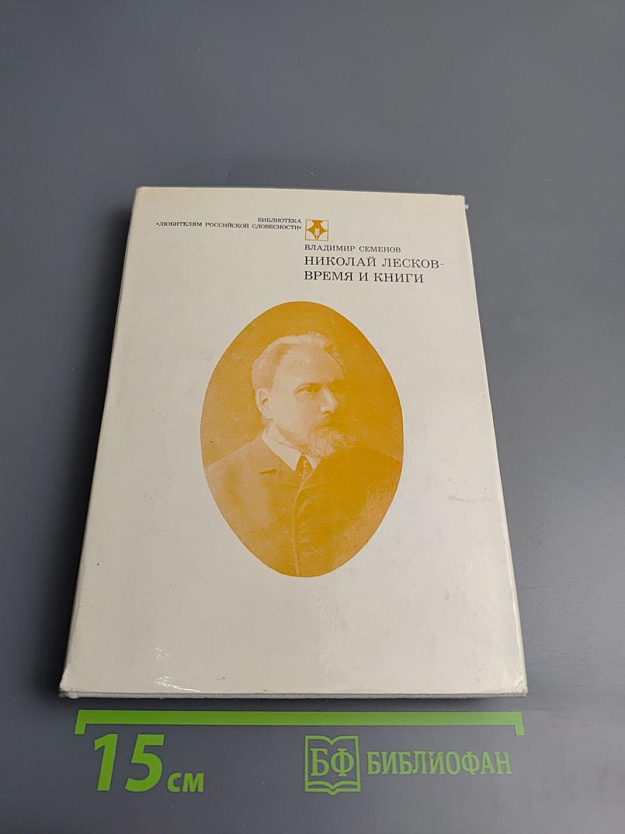 Николай Лесков. Время и книги