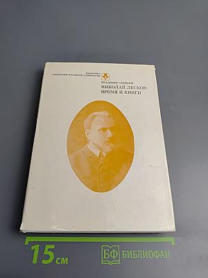 Николай Лесков. Время и книги