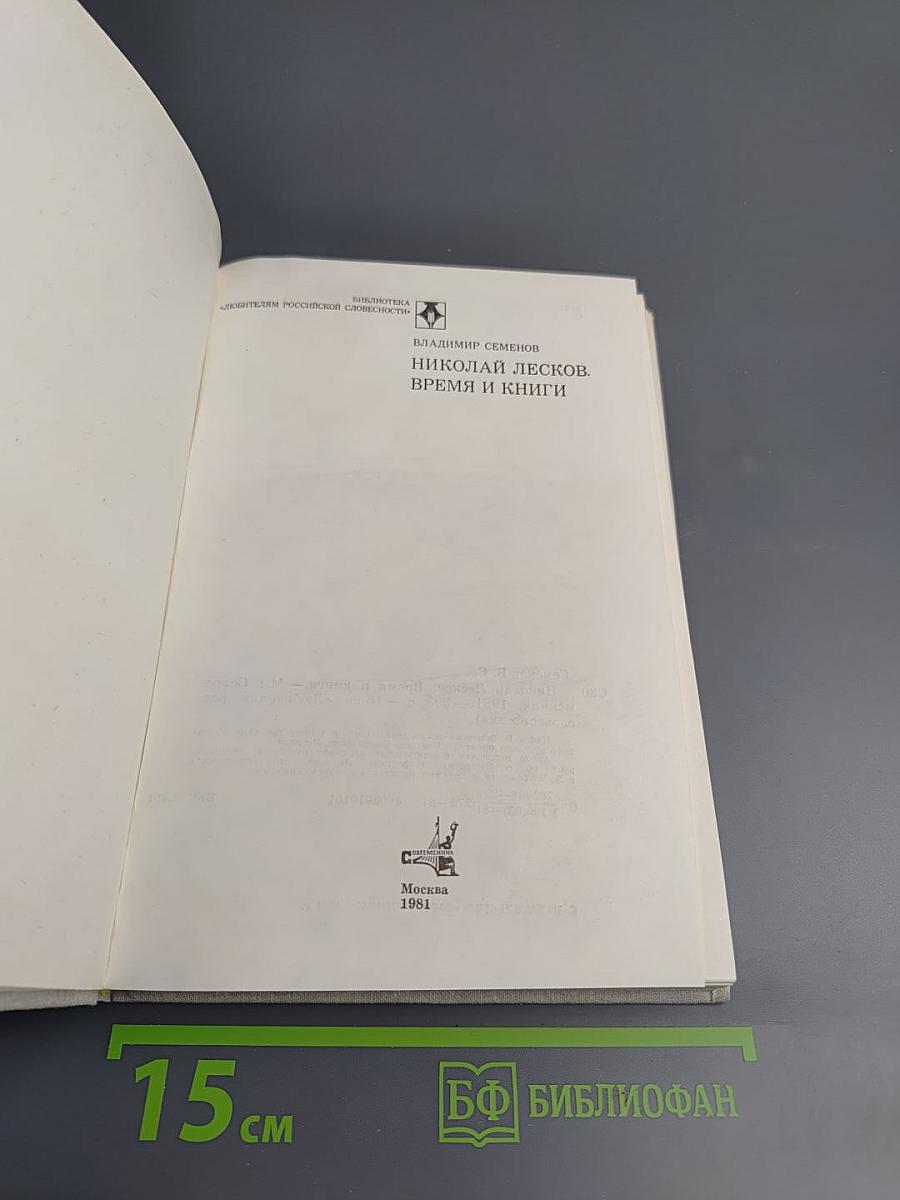 Николай Лесков. Время и книги
