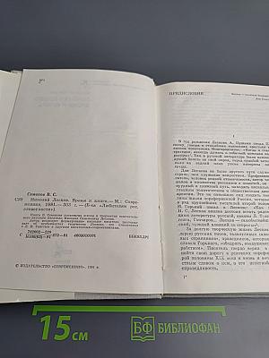 Николай Лесков. Время и книги
