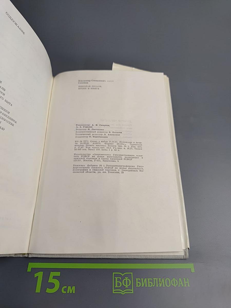 Николай Лесков. Время и книги