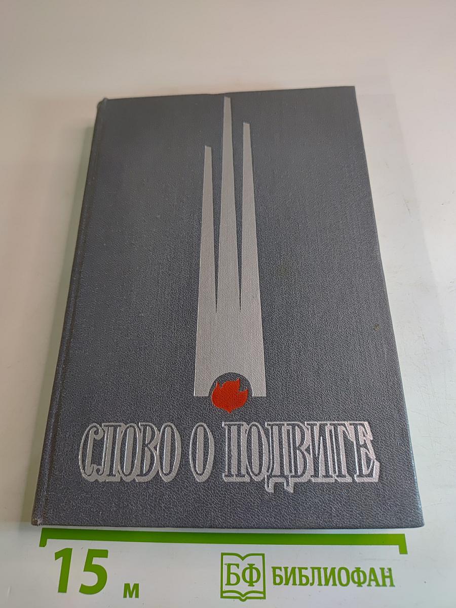 Слово о подвиге