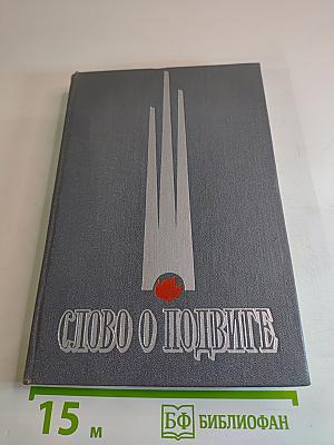 Слово о подвиге