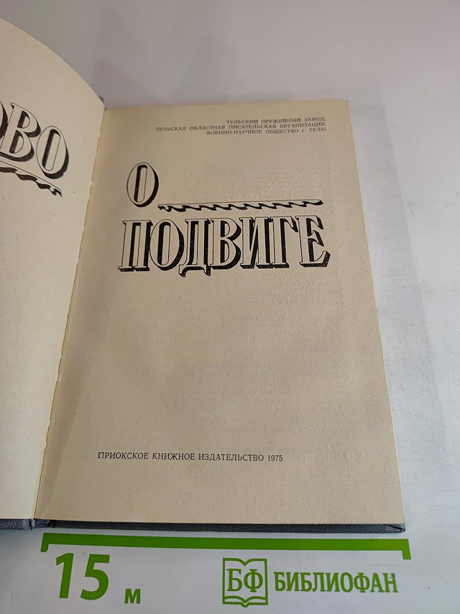 Слово о подвиге