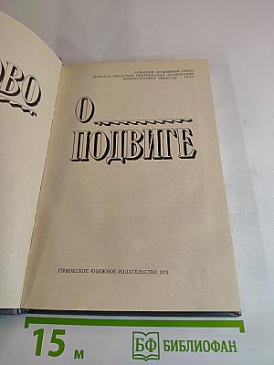 Слово о подвиге