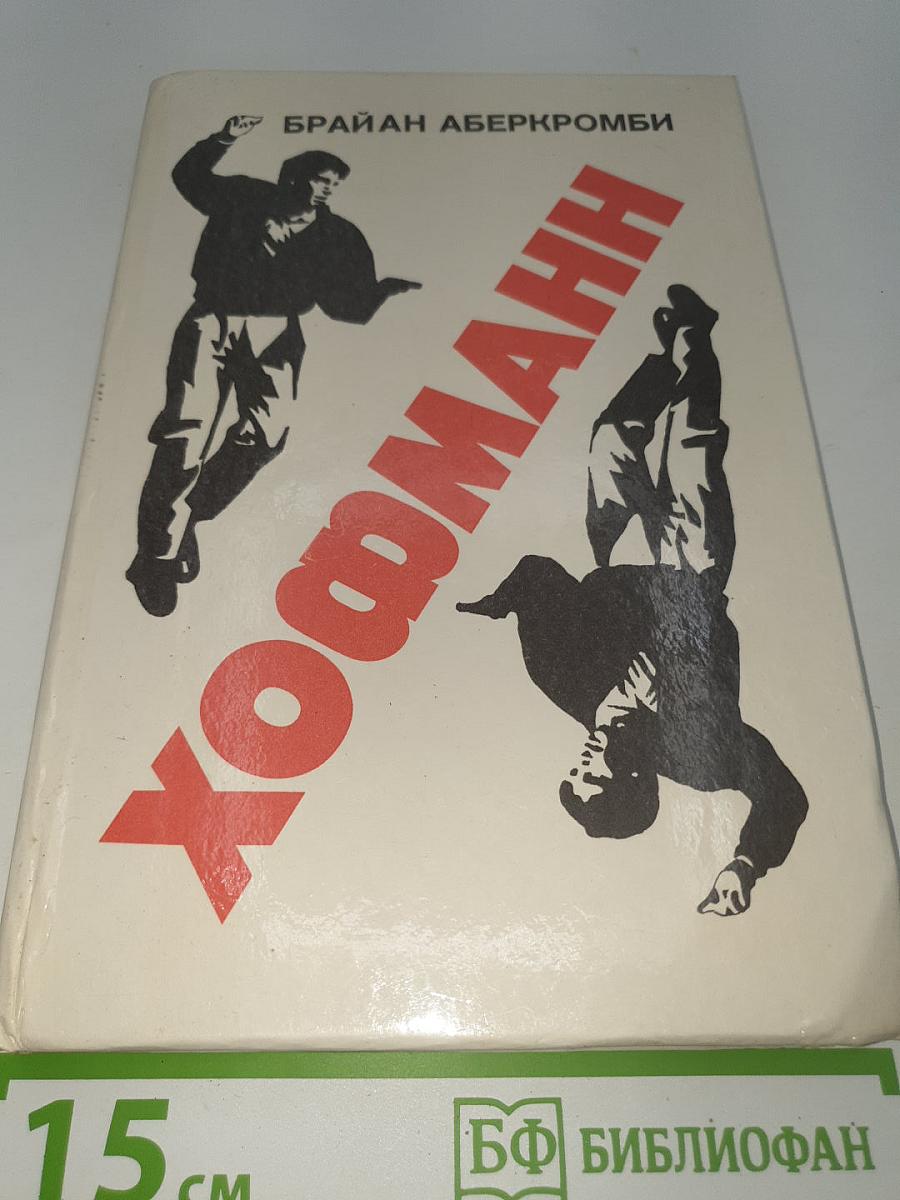 Хофманн